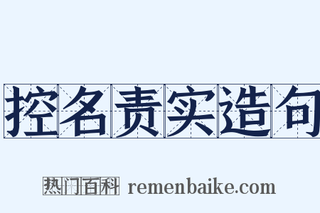 控名责实造句是什么意思的图片